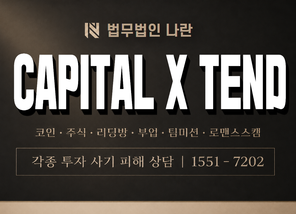 CAPITAL X TEND 사기 사칭 이미지