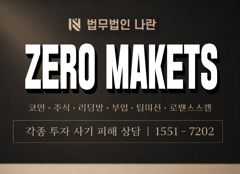 ZERO MAKETS 사기 사칭 이미지