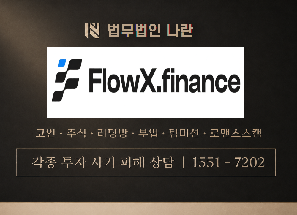 flowx 사기 사칭 이미지