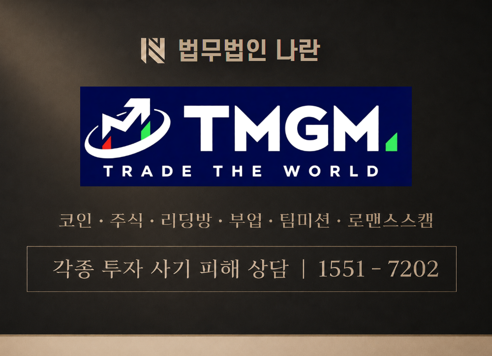 TMGM 사기 사칭 이미지