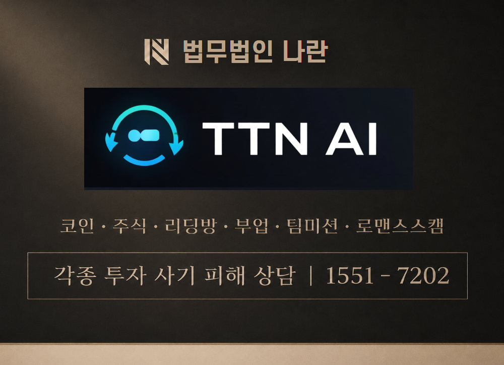 TTN AI 사기 사칭 이미지