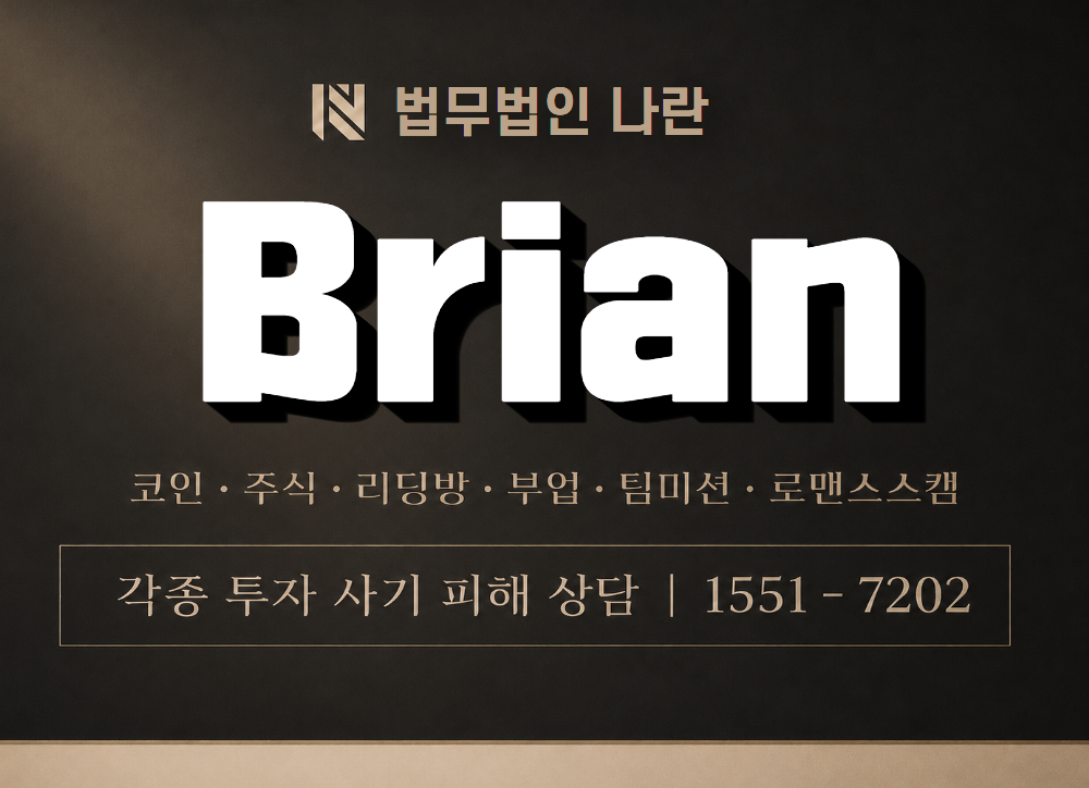 Brian 사기 사칭 이미지