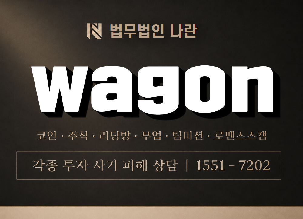 wagon 사기 사칭 이미지