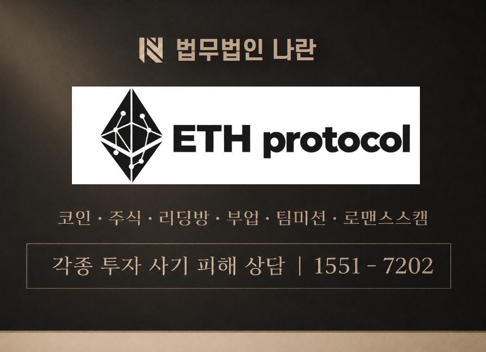 ETH Protocol 사기 사칭 이미지