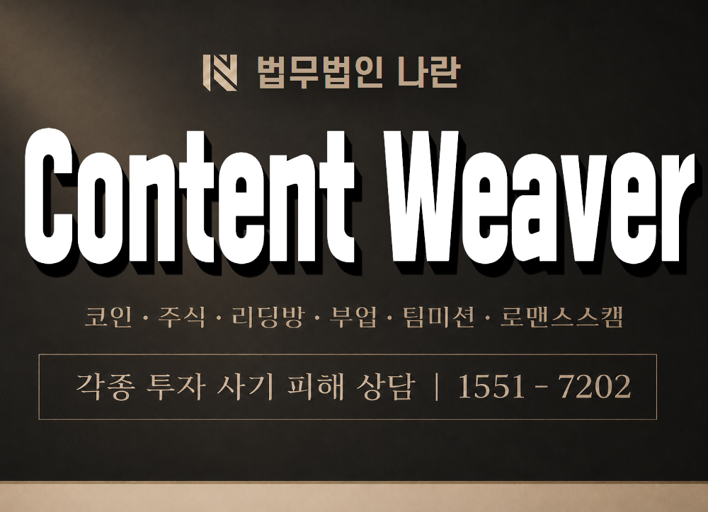Content Weaver 사기 사칭 이미지