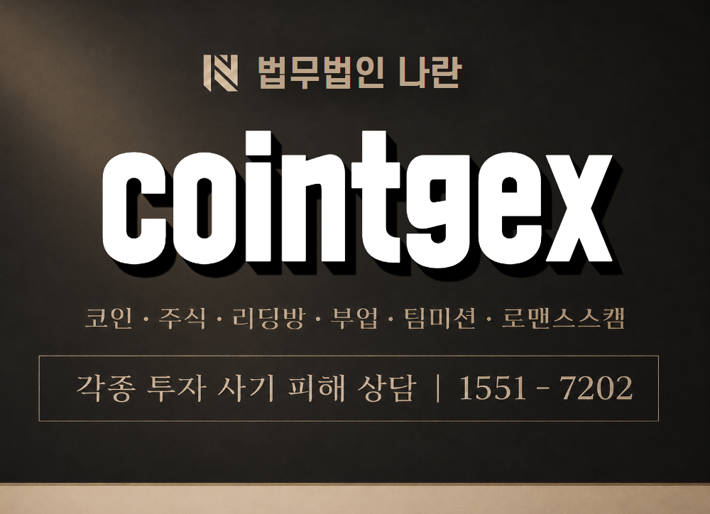 Cointgex 사기 사칭 이미지