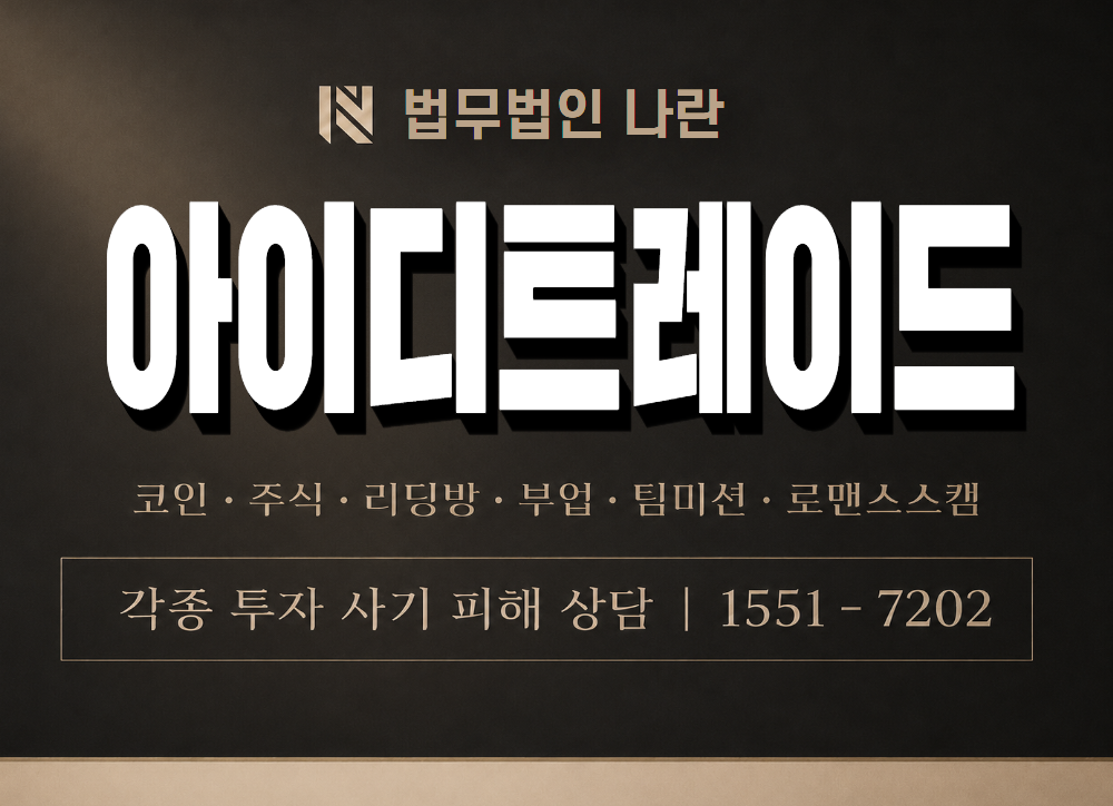 아이디트레이드 사기 사칭 이미지