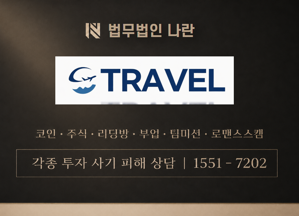 트레블 팩토리 사기 사칭 이미지