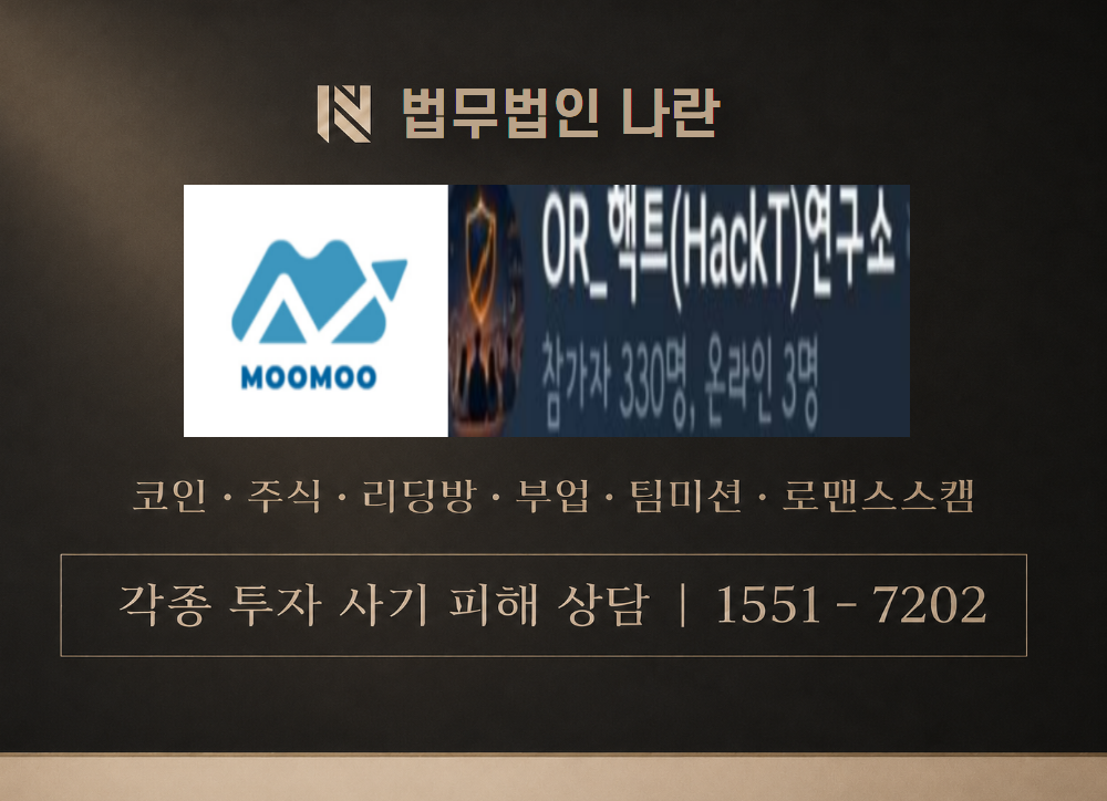 OR핵트연구소 사기 사칭 이미지