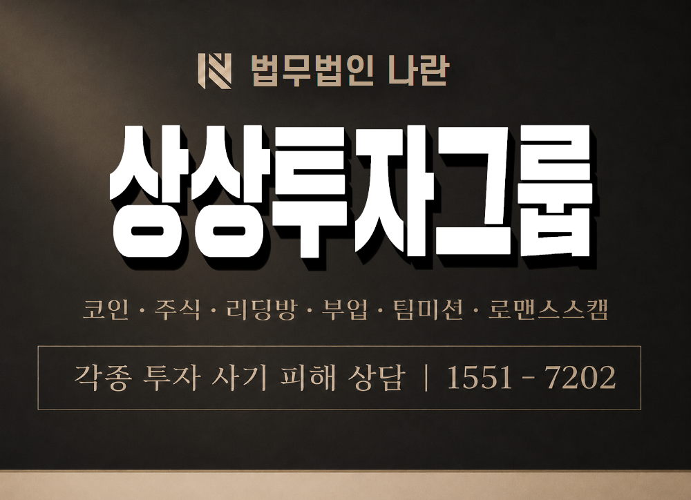 상상투자그룹 사기 사칭 이미지