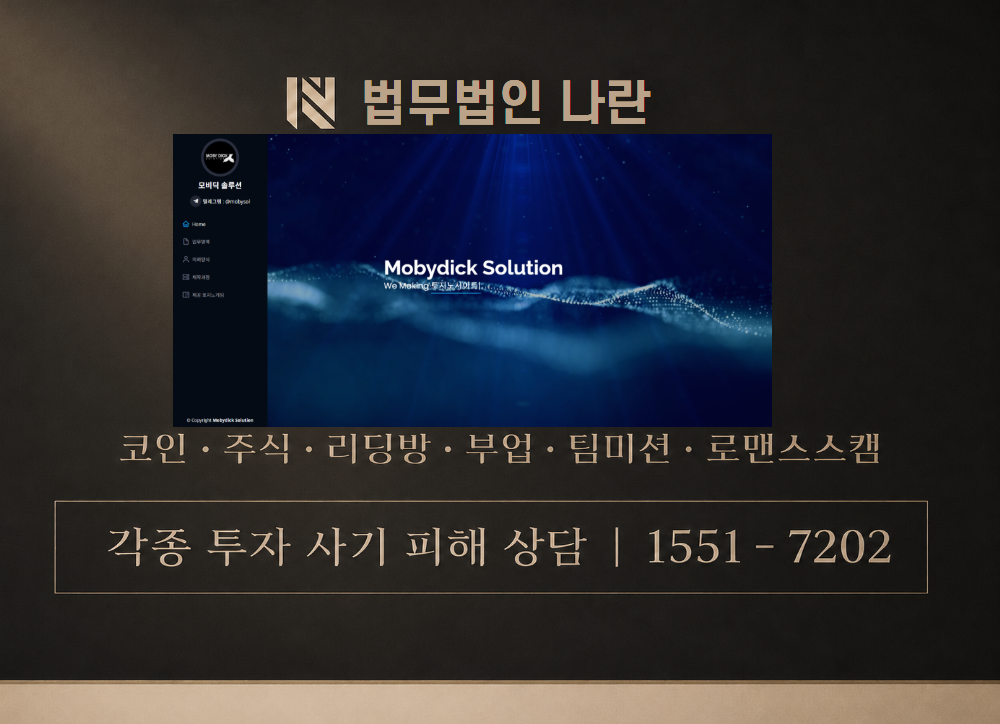 mobidick24 사기 사칭 이미지