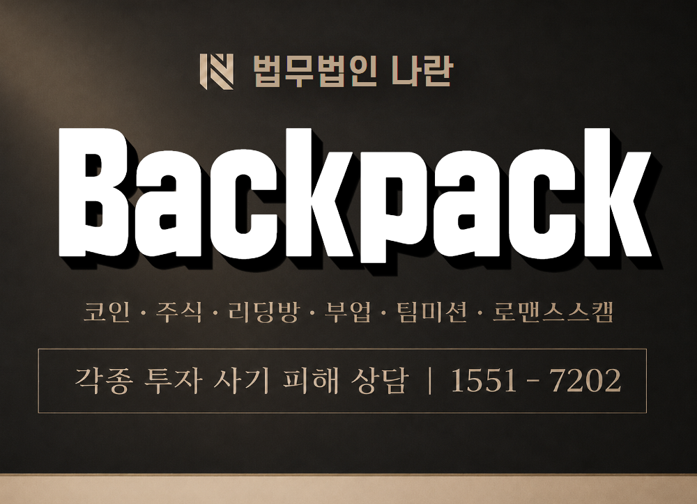 Backpack 사기 사칭 이미지