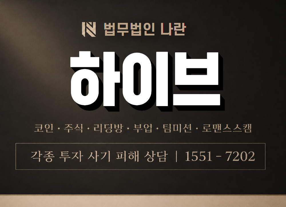 하이브 사기 사칭 이미지