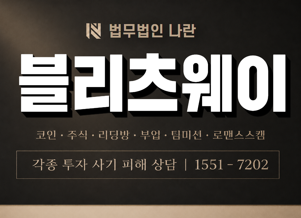 블리츠웨이 사기 사칭 이미지