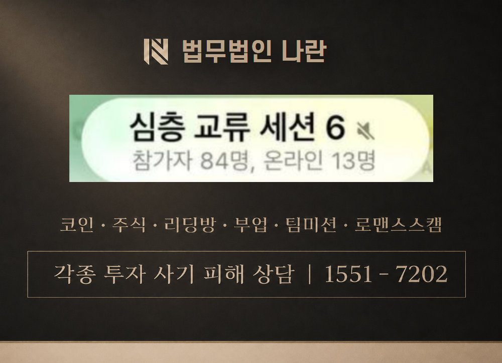 HIG 심층교류세션6 사기 사칭 이미지