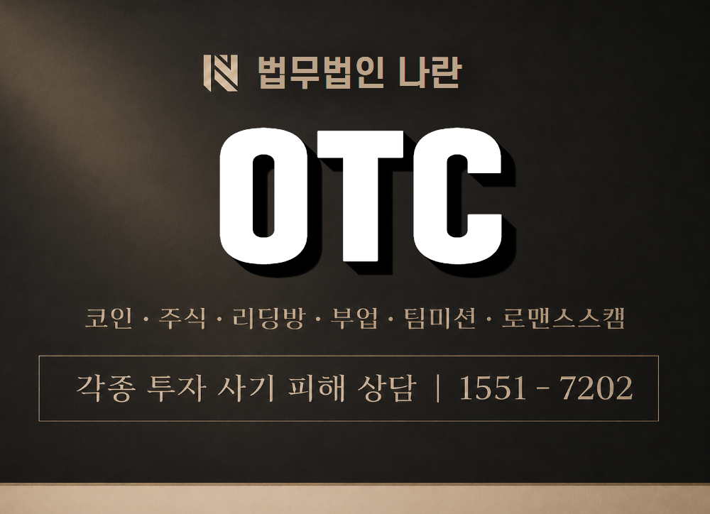 OTC 사기 사칭 이미지