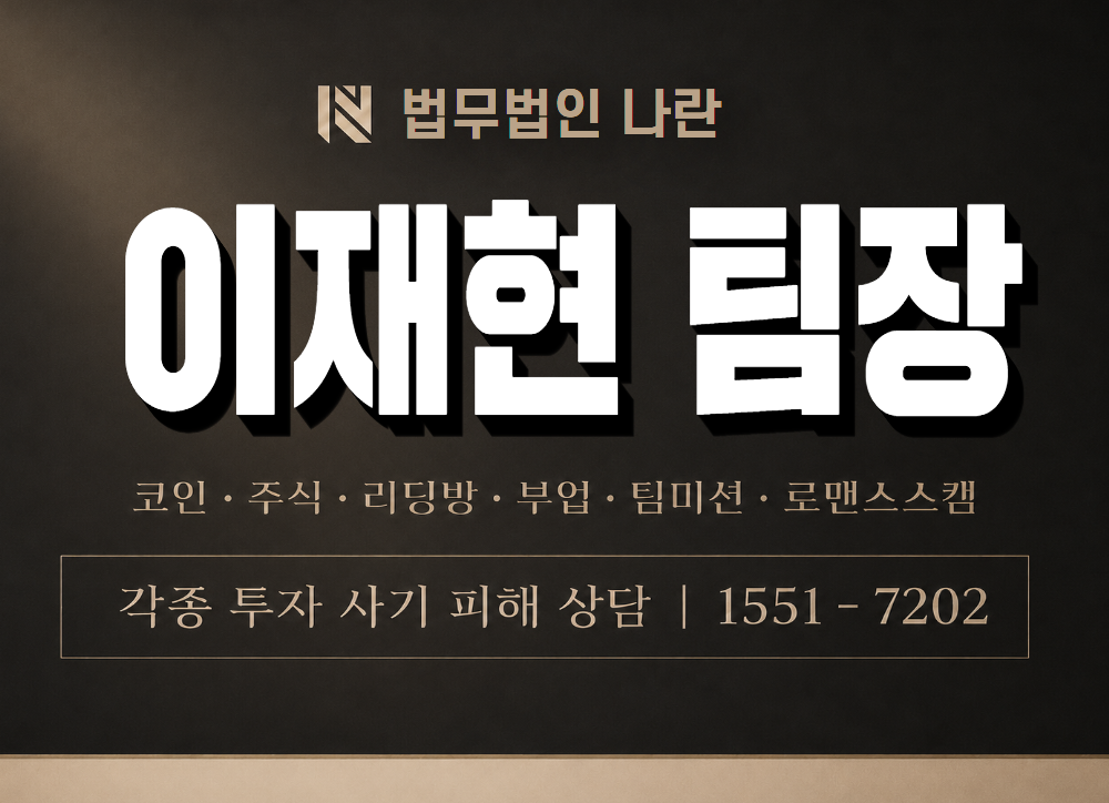 이재현 팀장 사기 사칭 이미지