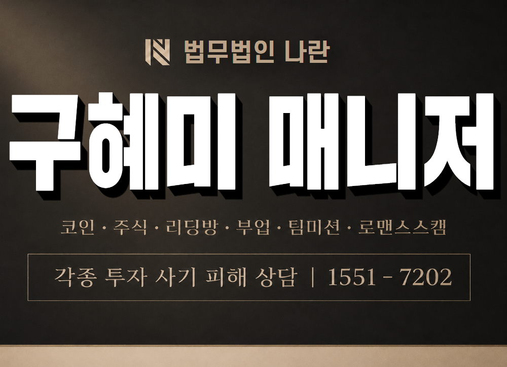 구혜미 매니저 사기 사칭 이미지