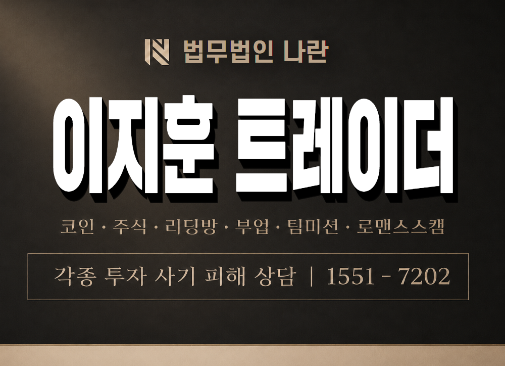 이지훈 트레이더 사기 사칭 이미지