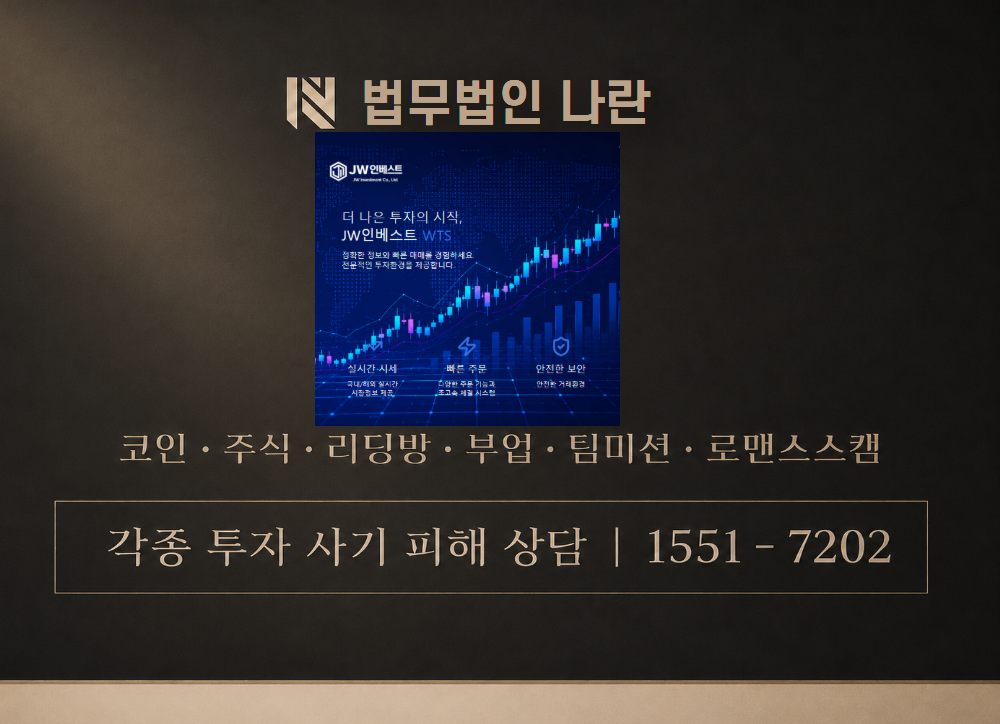 JW인베스트 사기 사칭 이미지