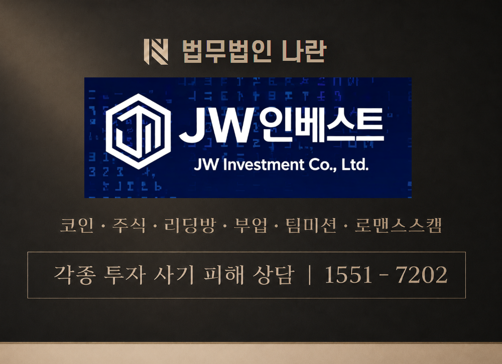 jw-invest.kr 사기 사칭 이미지