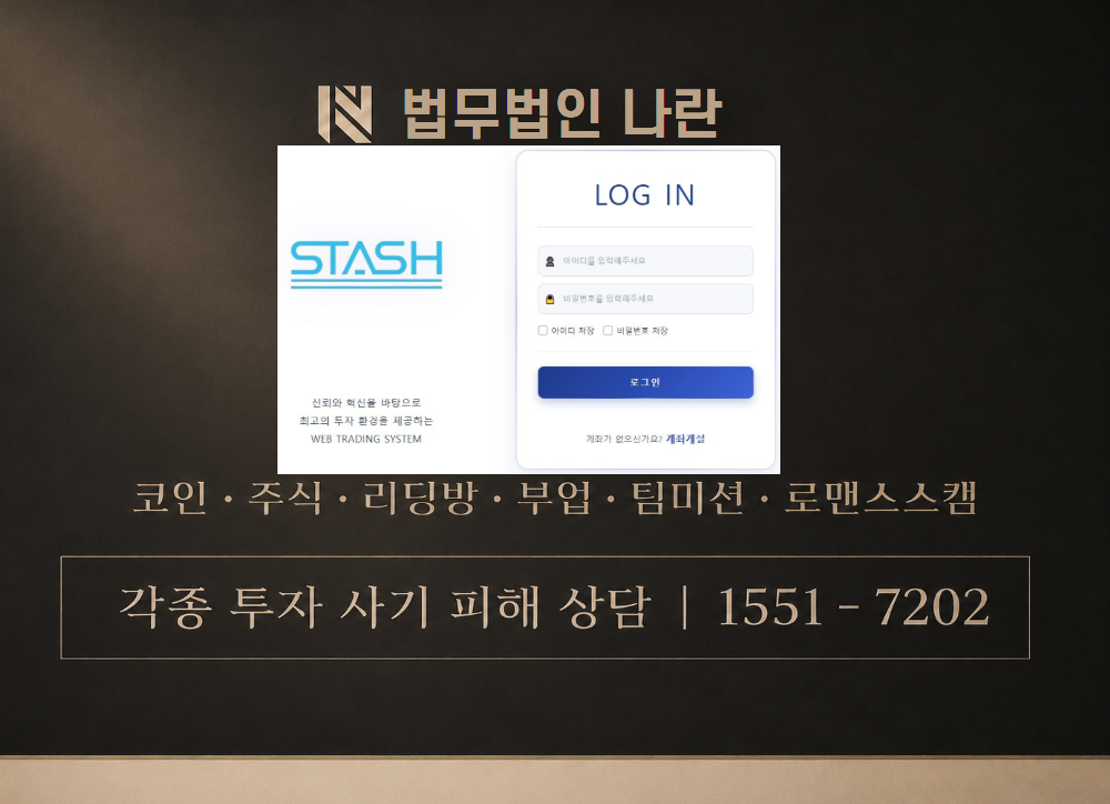 Stash Trade 사기 사칭 이미지
