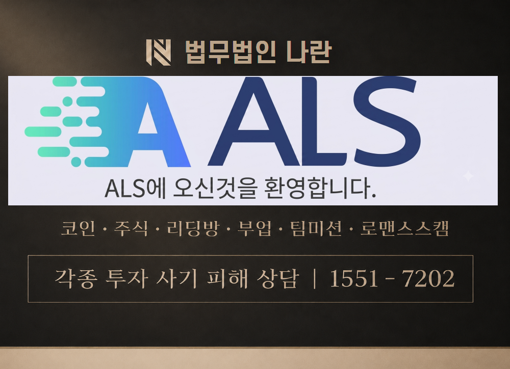 ALS 사기 사칭 이미지