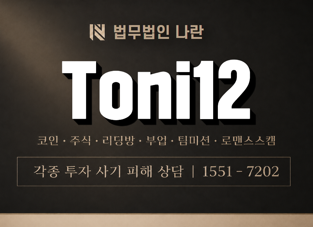 Toni12 사기 사칭 이미지
