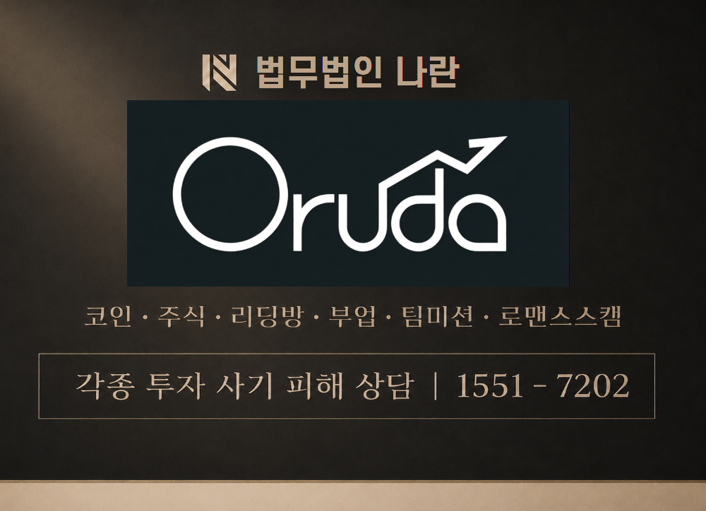 Oruda7 사기 사칭 이미지