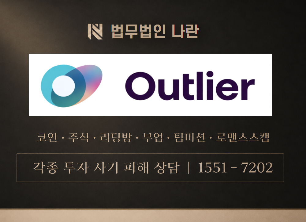 Outlierai 사기 사칭 이미지