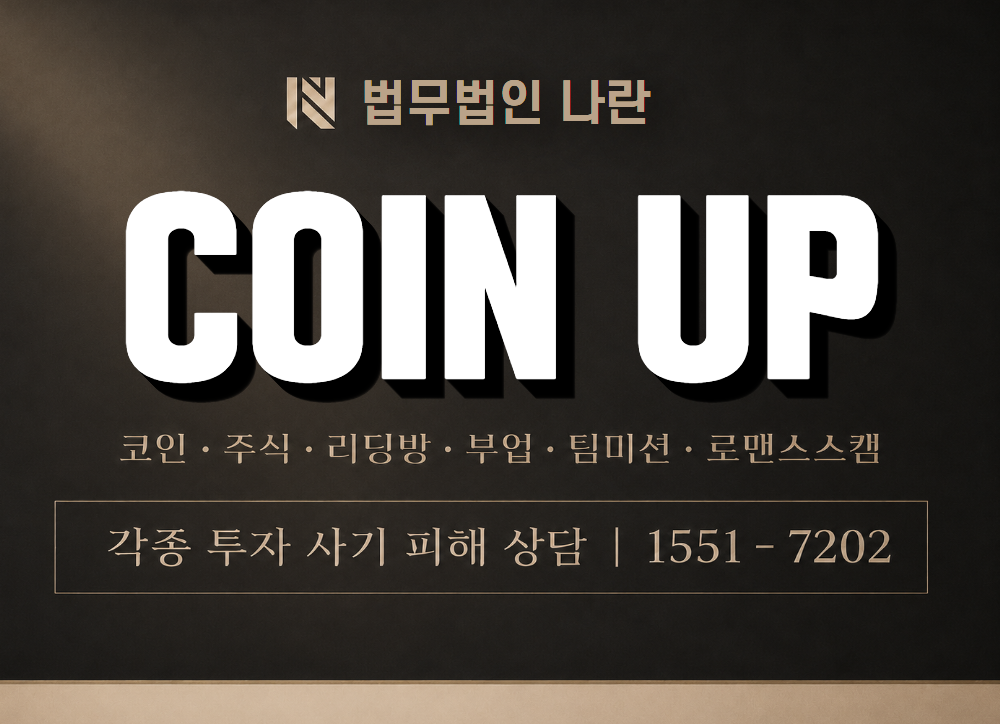 COIN UP 사기 사칭 이미지