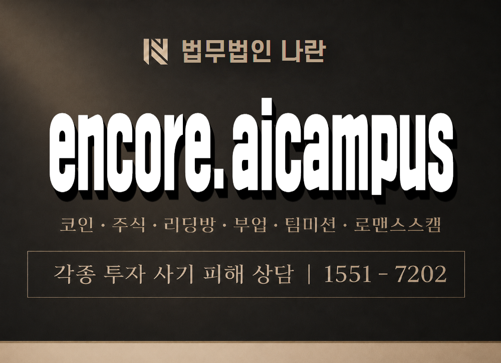 encore.aicampus 사기 사칭 이미지