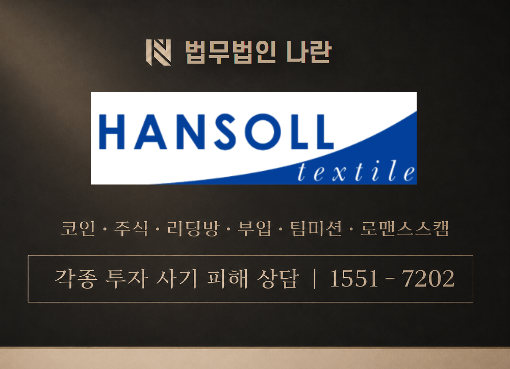 한솔섬유 사기 사칭 이미지