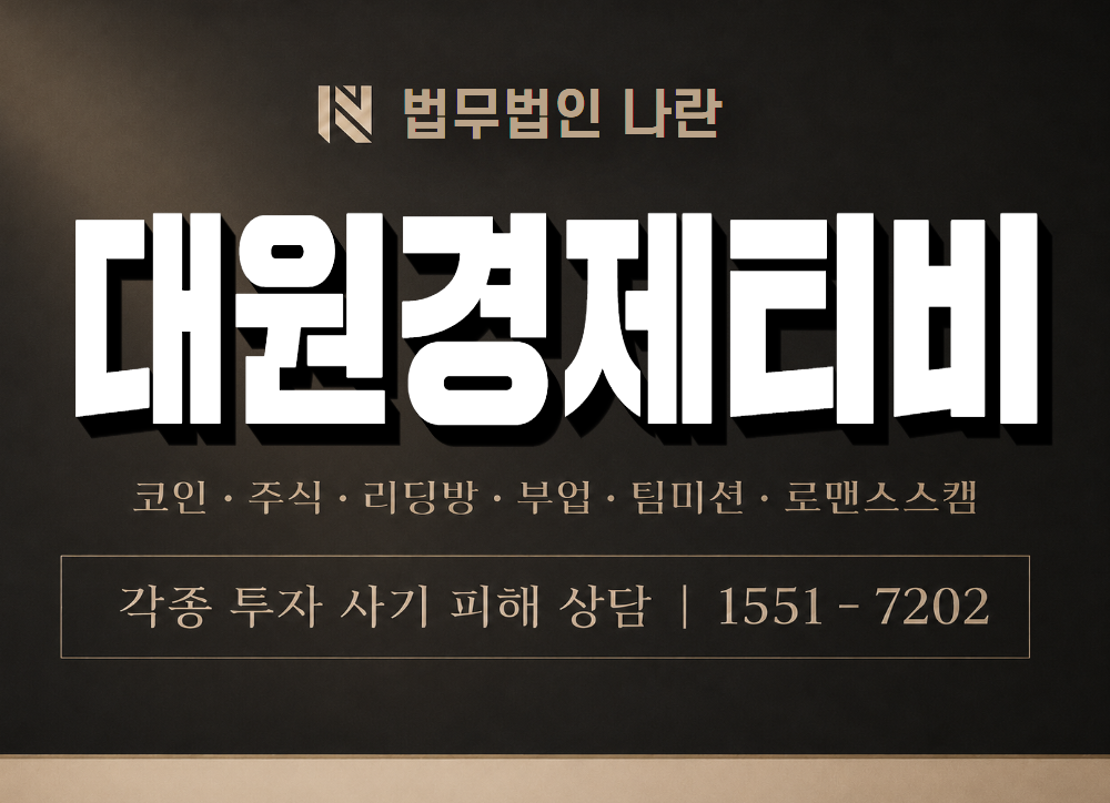 대원경제티비 사기 사칭 이미지