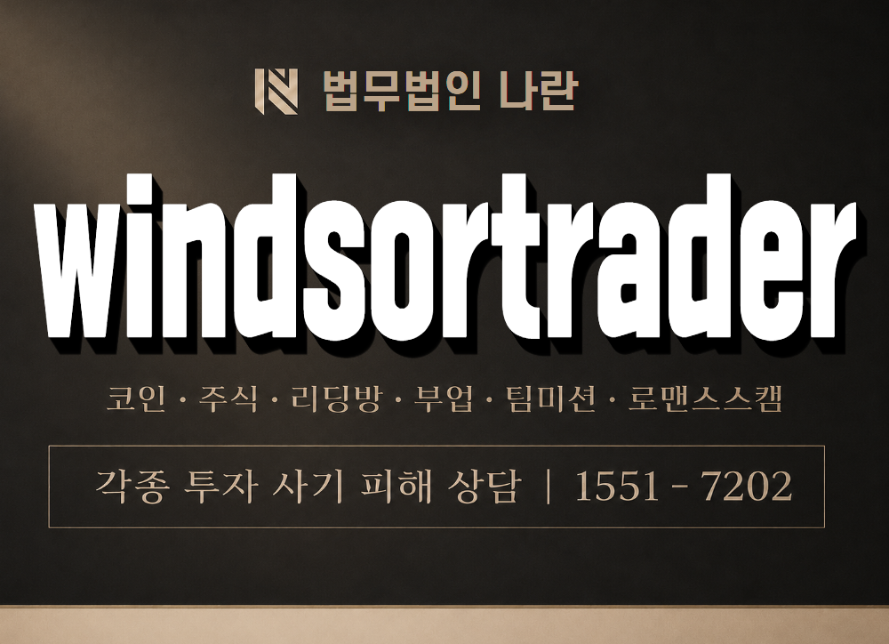 windsortrader 사기 사칭 이미지