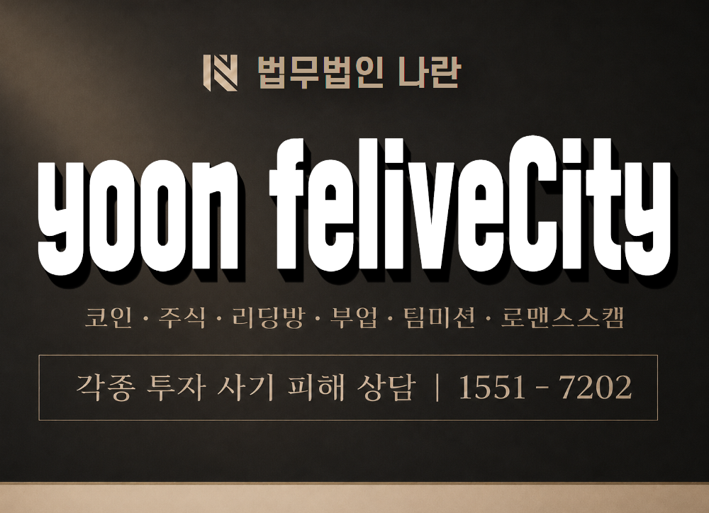 yoon feliveCity 사기 사칭 이미지
