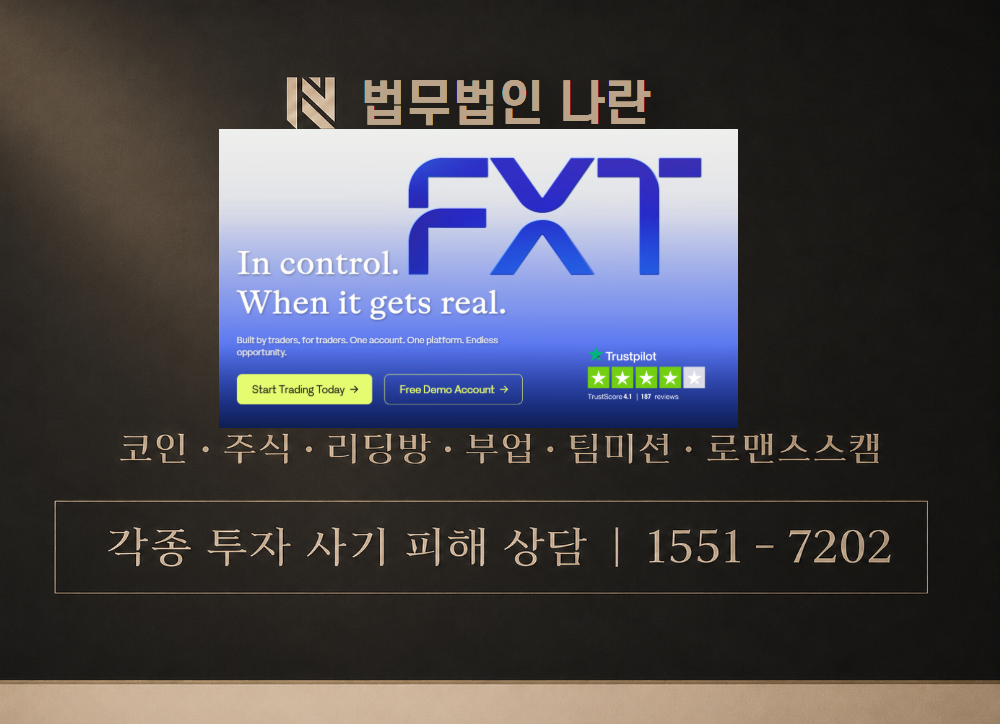 FXT 사기 사칭 이미지