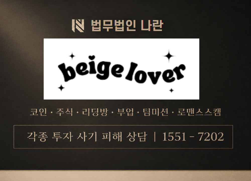 베이지러버 사기 사칭 이미지