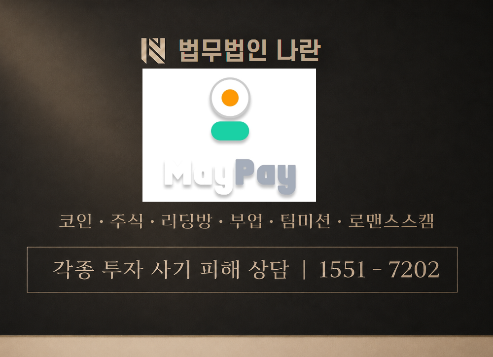 MAYPAY 사기 사칭 이미지