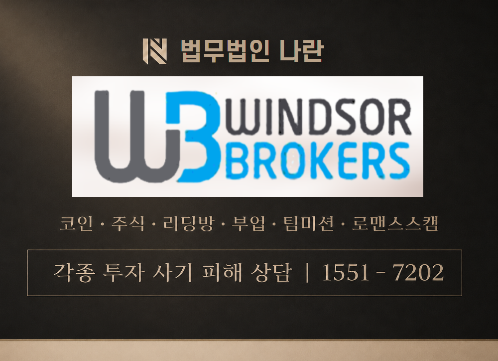 WINDSOR BROKERS 사기 사칭 이미지