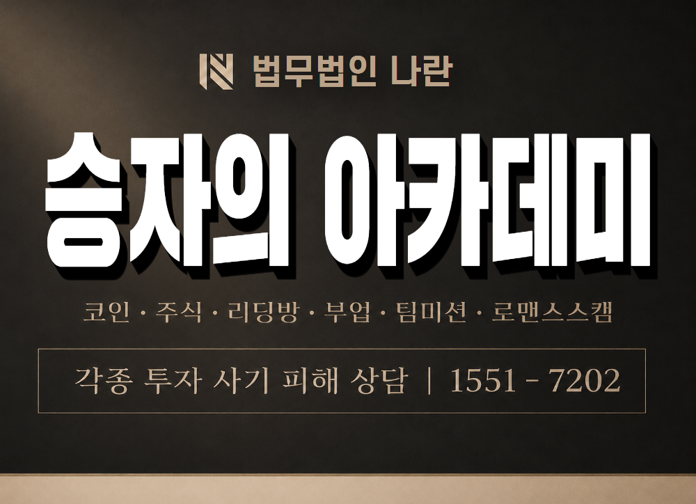 승자의 아카데미 사기 사칭 이미지