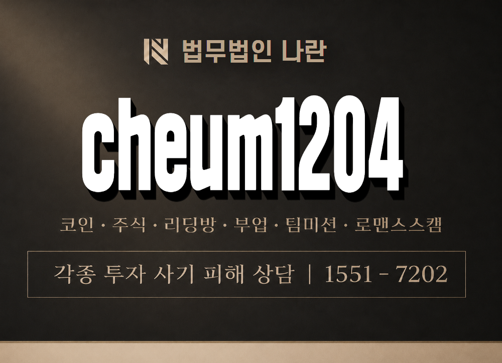 cheum1204 사기 사칭 이미지