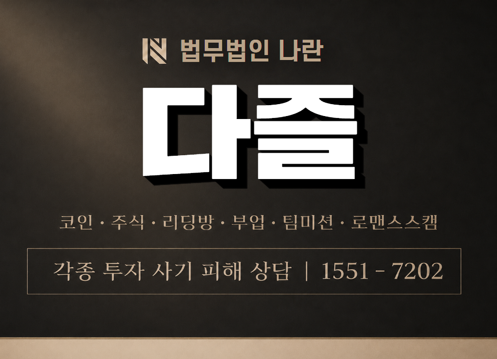 다즐 사기 사칭 이미지