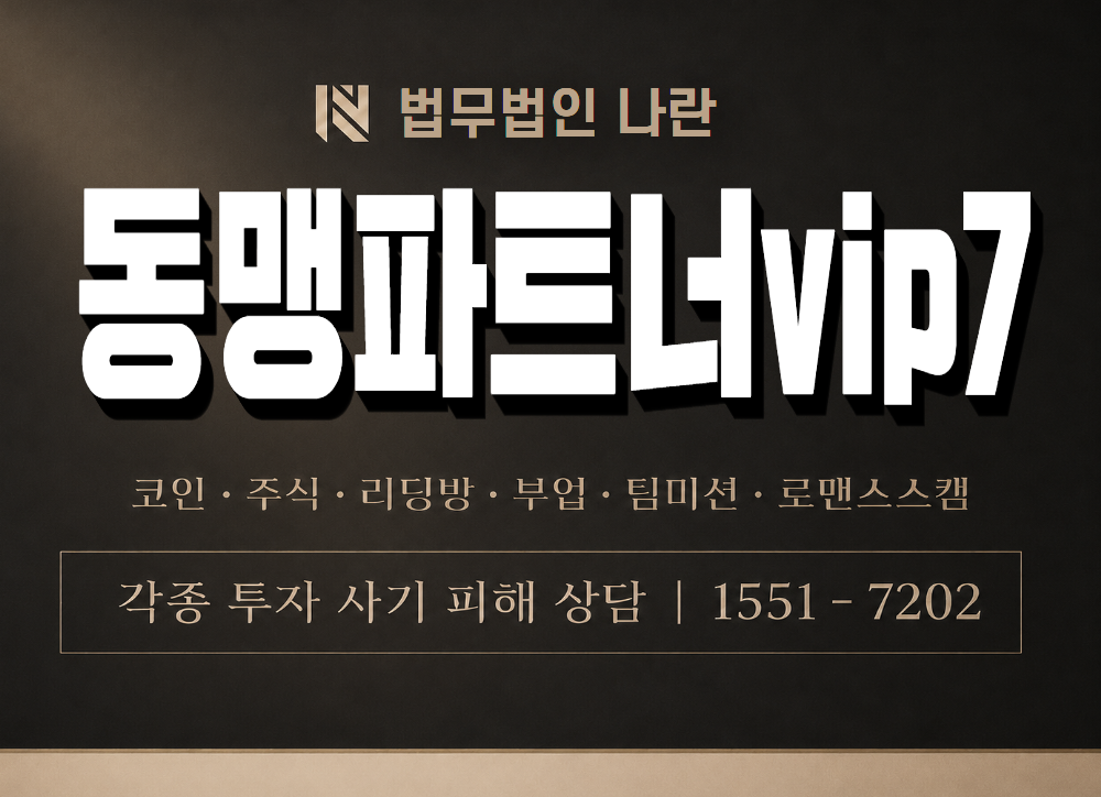 동맹파트너vip7 사기 사칭 이미지