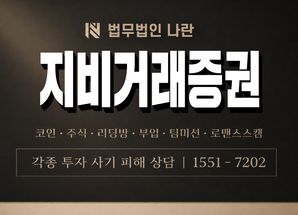 지비거래증권 사기 사칭 이미지