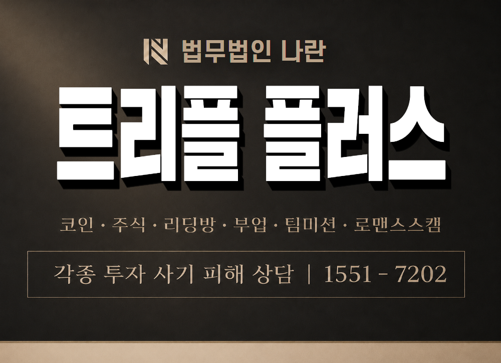 트리플 플러스 사기 사칭 이미지