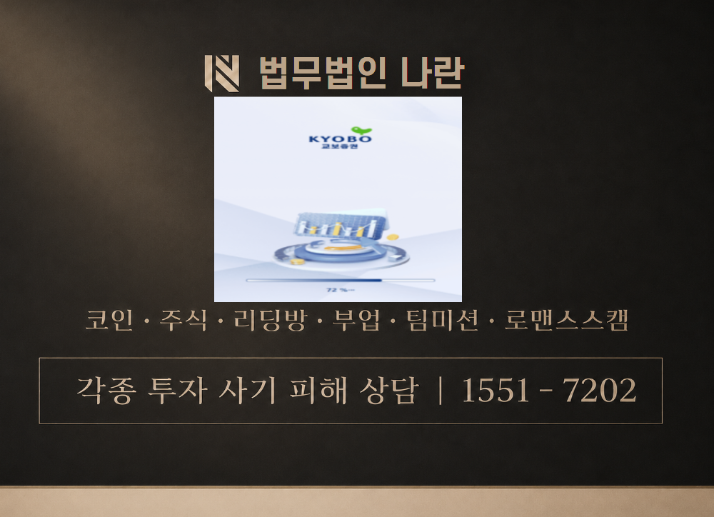 교보증권 사기 사칭 이미지