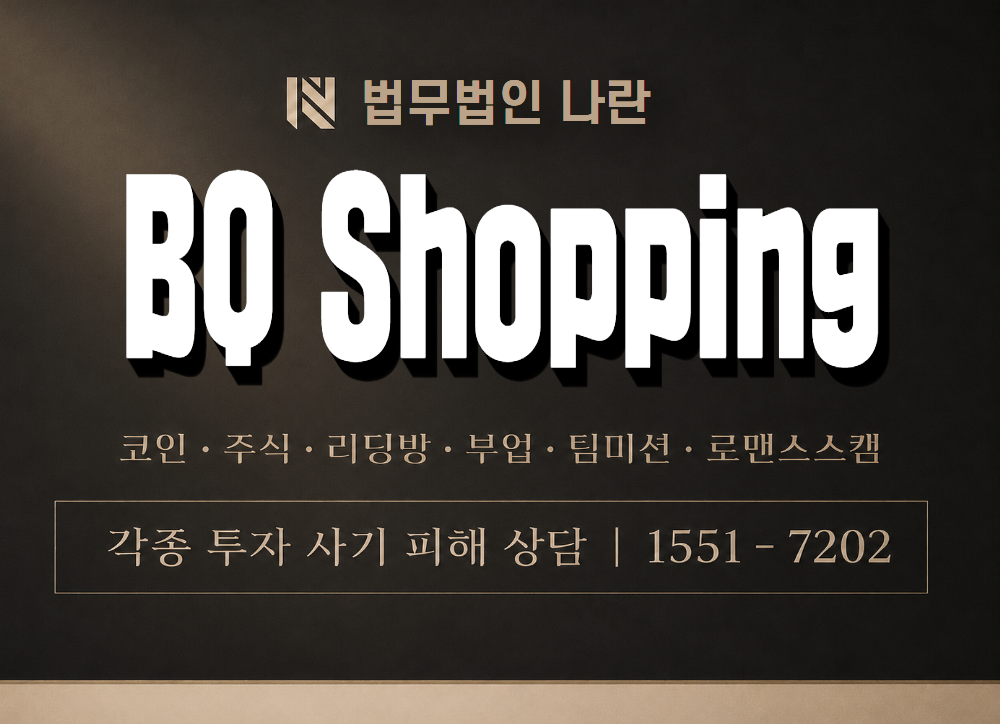 BQ Shopping 사기 사칭 이미지