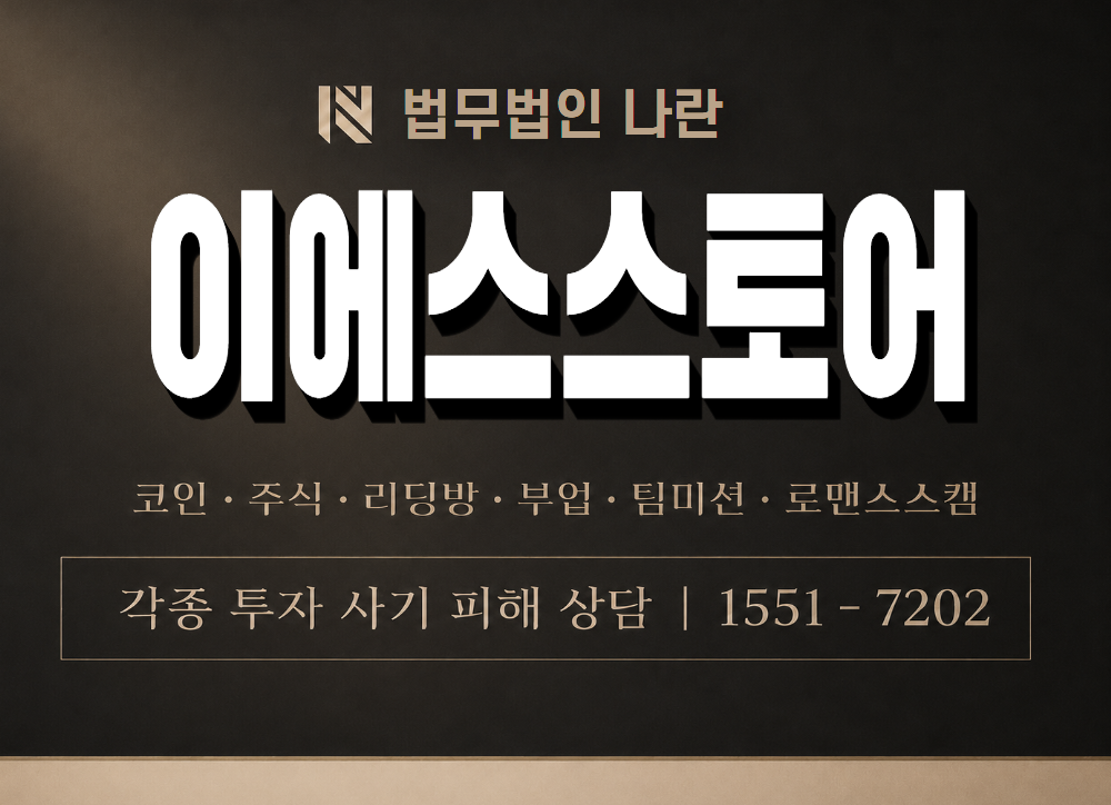 이에스스토어 사기 사칭 이미지