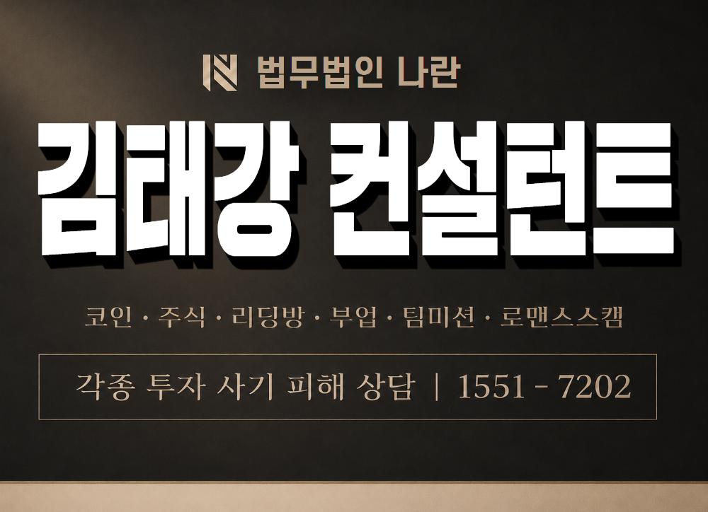 김태강 컨설턴트 사기 사칭 이미지